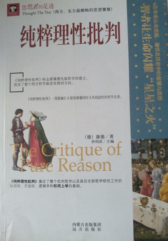 A01思想者的足迹：纯粹理性批判