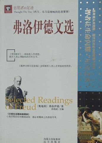 A01思想者的足迹：弗洛伊德文选