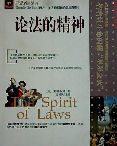 A01思想者的足迹系列  论法的精神