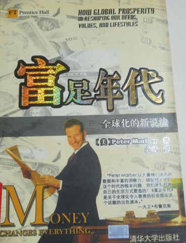 A01富足年代-----全球化的新说法