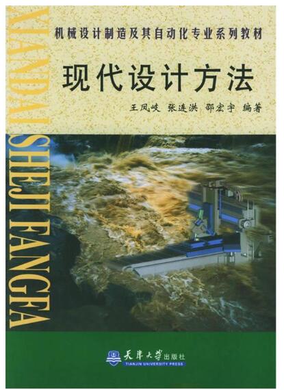 A01现代设计方法——机械设计制造及其自动化专业系列教材