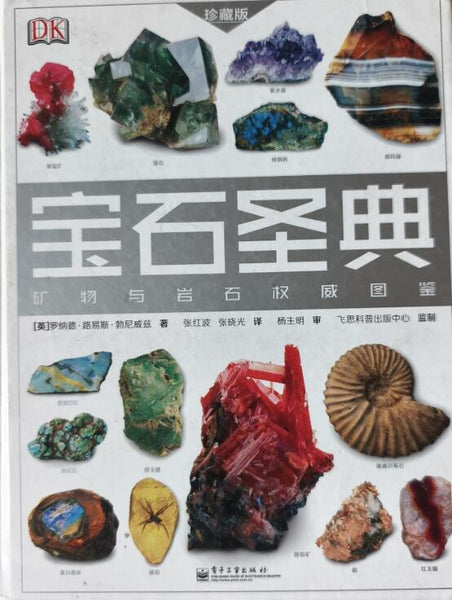 A01宝石圣典：矿物与岩石权威图鉴 珍藏版（精装版）（全彩）