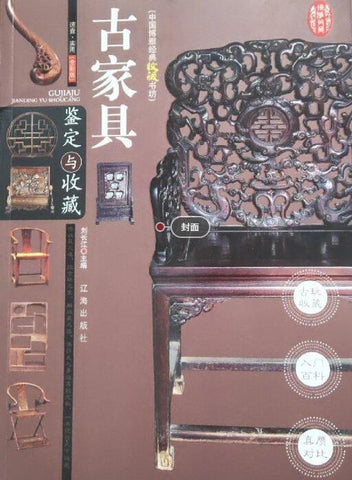 A02中国博雅经典收藏书坊——古家具（全彩版）