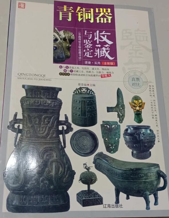 A01中国传世文物收藏书坊——青铜器(真赝对比 全彩版)(真品图片 文字简练 一针见血 是收藏者真正需要的一本书)t