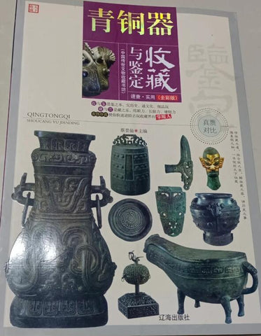A01中国传世文物收藏书坊——青铜器(真赝对比 全彩版)(真品图片 文字简练 一针见血 是收藏者真正需要的一本书)t