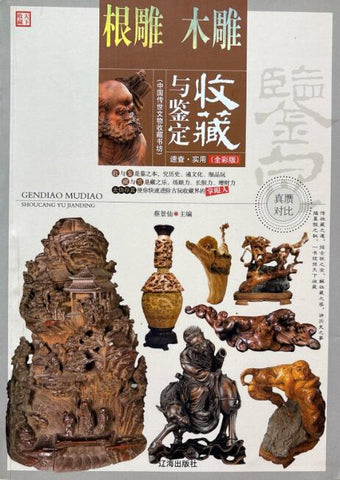 A01中国传世文物收藏书坊——根雕 木雕(真赝对比 全彩版)(真品图片 文字简练 一针见血 是收藏者真正需要的一本书)t