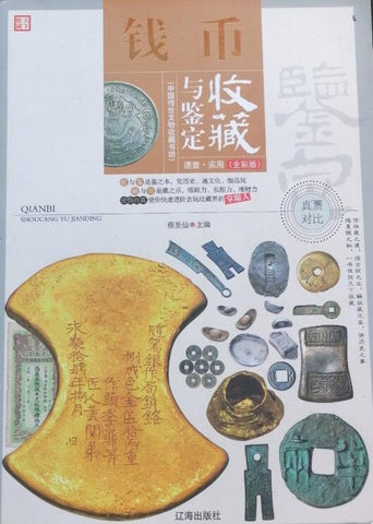 A01中国传世文物收藏书坊——钱币(真赝对比 全彩版)(真品图片 文字简练 一针见血 是收藏者真正需要的一本书)t