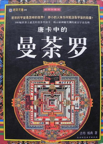 A01唐卡中的曼荼罗