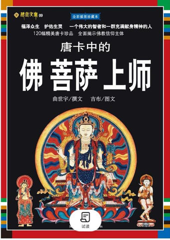 A01唐卡中的佛菩萨上师