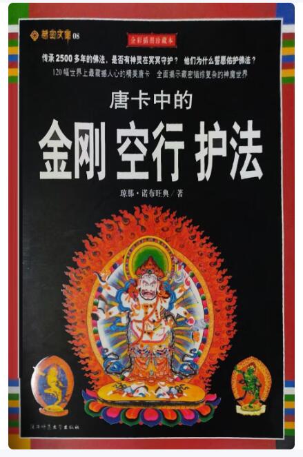 A01唐卡中的金刚 空行 护法