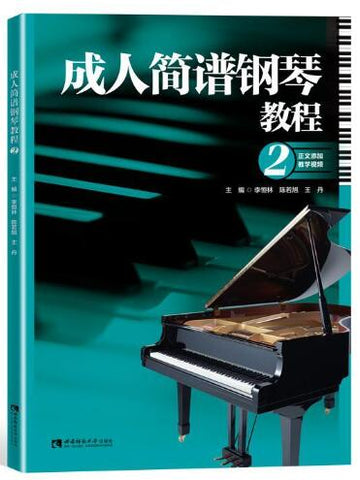 成人简谱钢琴教程2