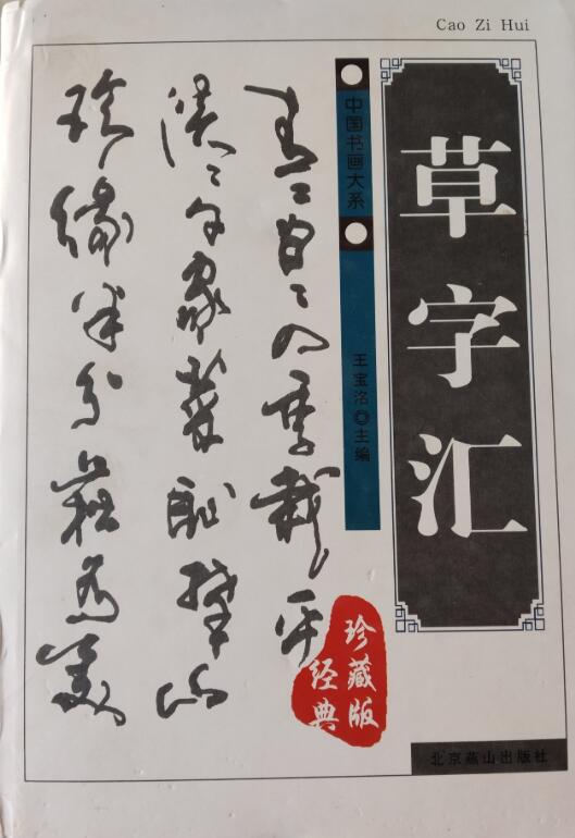 A01中国书画大系——草字汇 (经典珍藏版)