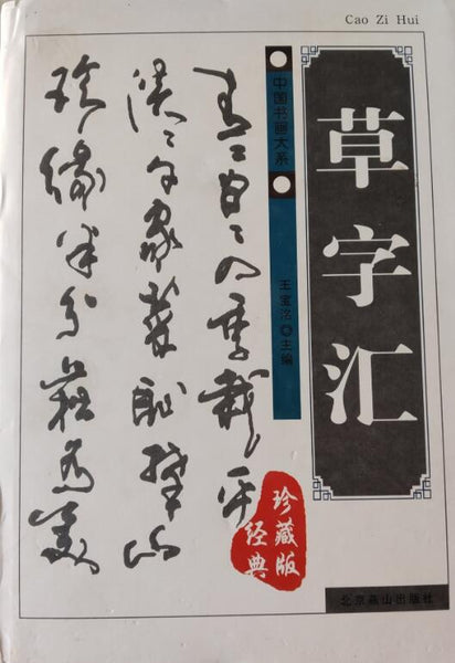 A01中国书画大系——草字汇 (经典珍藏版)