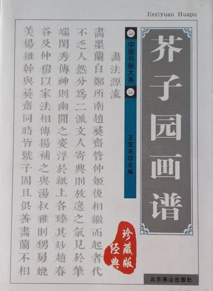 A01中国书画大系——芥子园画谱(经典珍藏版)