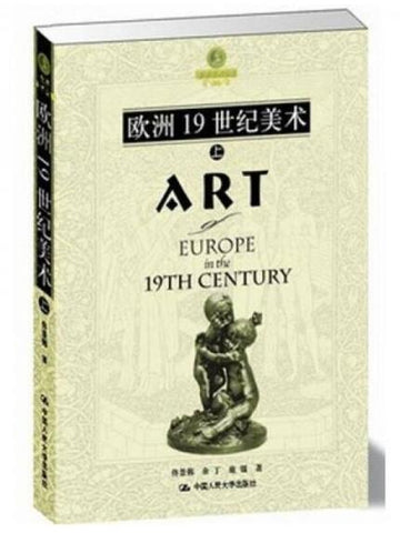 A01欧洲19世纪美术（上、下）——朗朗书房·世界美术全集