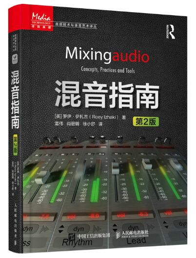A01混音指南 第2版 音乐音频技术与录音书，混音制作基础教程，十多年来广受认可的混音教程更新升级，内含大量图片、图表和音频素材，读者可根据书中的方法进行混音的实际操作和体验A5