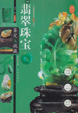 A01中国博雅经典收藏书坊——翡翠珠宝（全彩版）