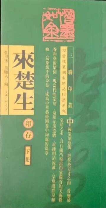 A01来楚生印存——三联印丛，现当代篆刻家精品印谱系列丛书（上下册）