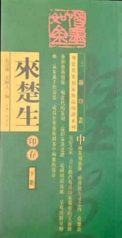 A01来楚生印存——三联印丛，现当代篆刻家精品印谱系列丛书（上下册）