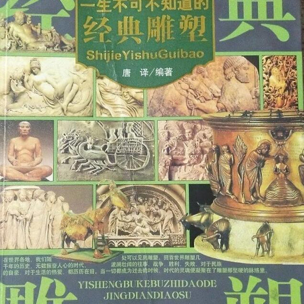 A01世界艺术瑰宝——一生不可不知道的经典雕塑D5