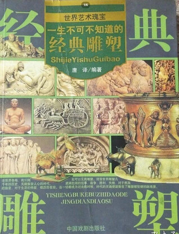 A01世界艺术瑰宝——一生不可不知道的经典雕塑D5