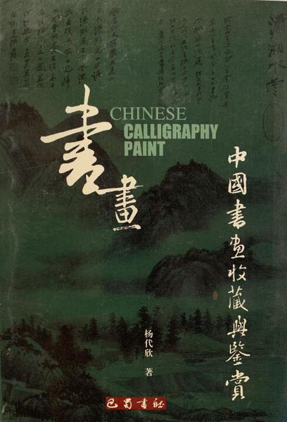 A01中國書畫收藏與鍳賞