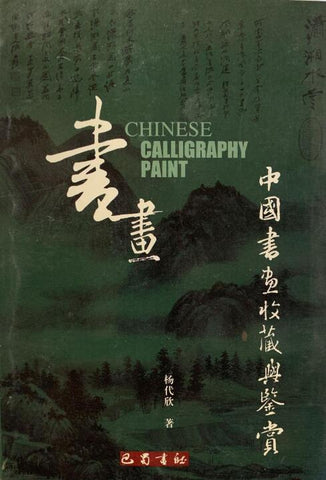 A01中國書畫收藏與鍳賞