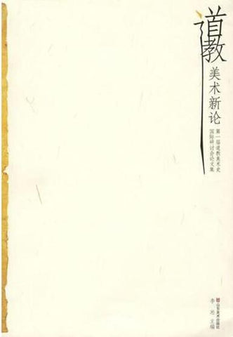 A01道教美术新论
