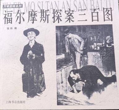 A01福尔摩斯探案三百图