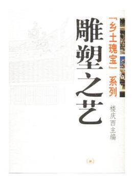 A01雕塑之艺——“乡土瑰宝”系列