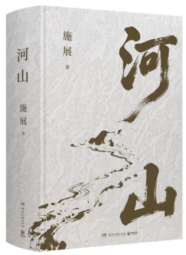 河山（《枢纽》作者施展全新史诗巨作 用山河地理解密中国历史， 升级你对中国与世界的理解！）