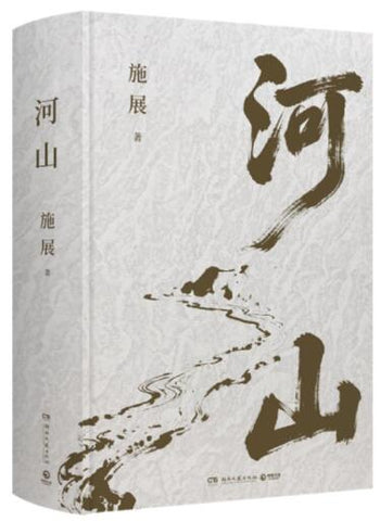 河山（《枢纽》作者施展全新史诗巨作 用山河地理解密中国历史， 升级你对中国与世界的理解！）