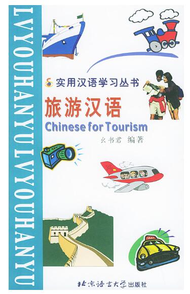 A01旅游汉语——实用汉语学习丛书