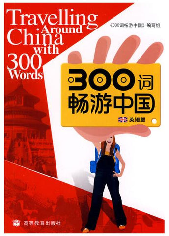 A01300词畅游中国(附CD光盘一张英语注释)/对外汉语实用教材系列