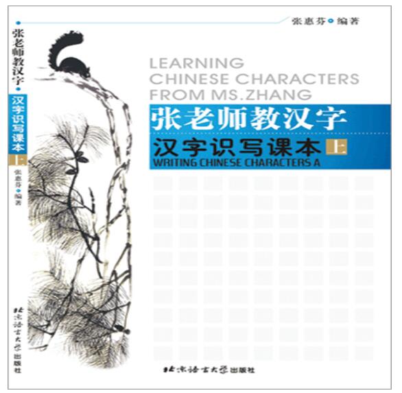 A01张老师教汉字 汉字识写课本（上）