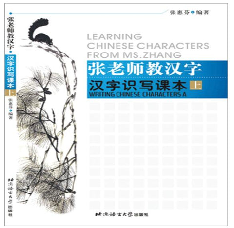 A01张老师教汉字 汉字识写课本（上）