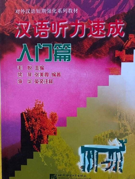 A01汉语听力速成(附录音文本入门篇对外汉语短期强化系列教材)