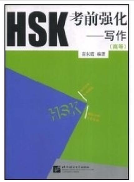 A01HSK考前强化－－写作（高等）