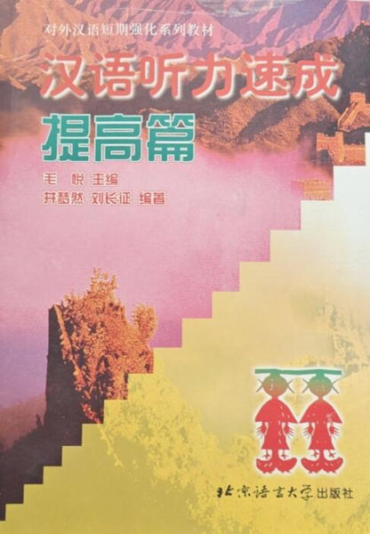 A01汉语听力速成(提高篇)/对外汉语短期强化系列教材