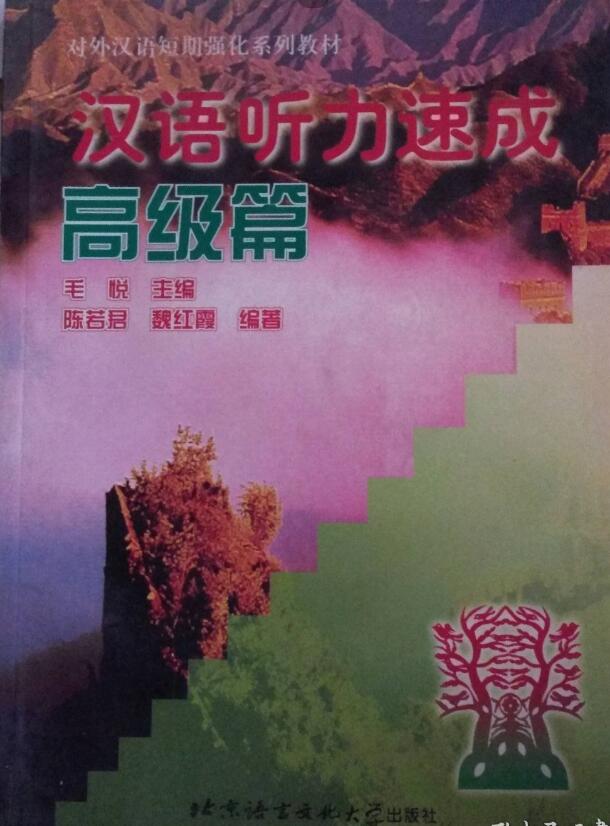 A01汉语听力速成(高级篇)/对外汉语短期强化系列教材