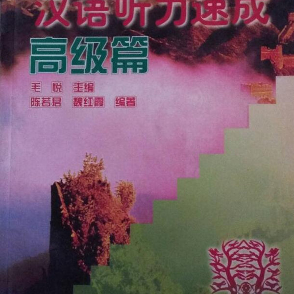 A01汉语听力速成(高级篇)/对外汉语短期强化系列教材