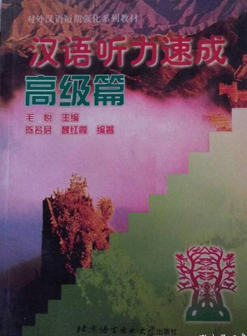 A01汉语听力速成(高级篇)/对外汉语短期强化系列教材