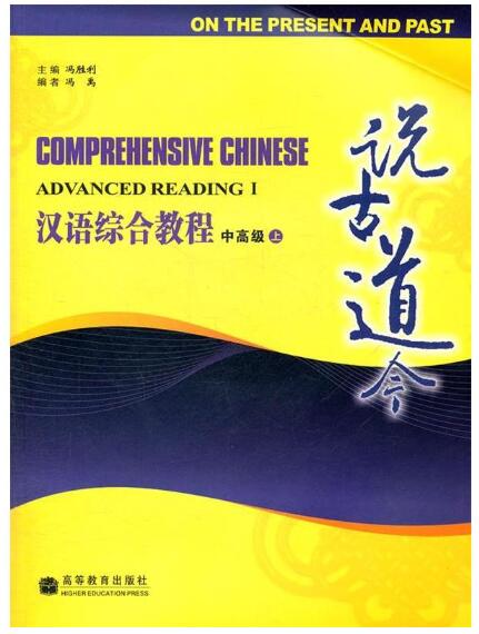 A01汉语综合教程——中高级·说古道今(上)(附MP3光盘)