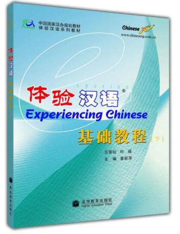 A01体验汉语基础教程 下(附光盘 中国国家汉办规划教材体验汉语系列教材)