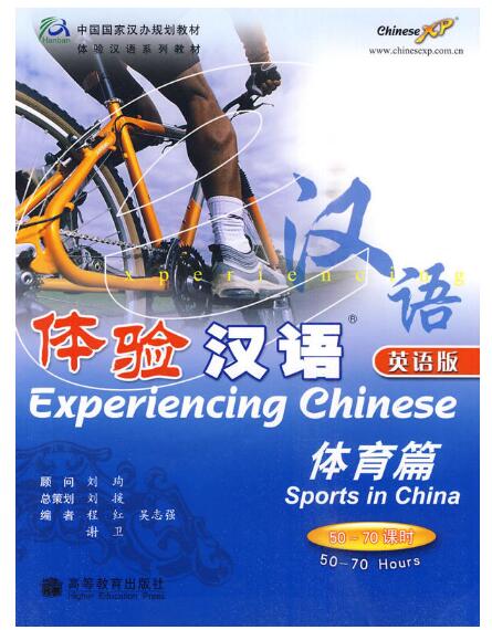 A02体验汉语 体育篇 英语版(附光盘 50-70课时 中国国家汉办规划教材体验汉语系列教材)