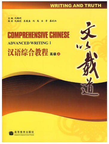 A01汉语综合教程 高级 上（文以载道 附赠光盘）