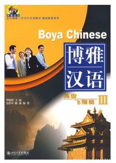 博雅汉语——高级：飞翔篇 III(附赠MP3一张)北大版新一代对外汉语教材*基础教程系列