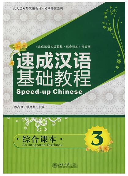 A01速成汉语基础教程：综合课本3（修订版）（附光盘）