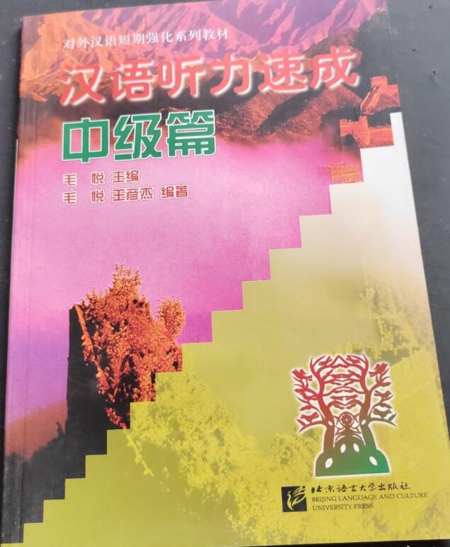 A01汉语听力速成(中级篇)/对外汉语短期强化系列教材