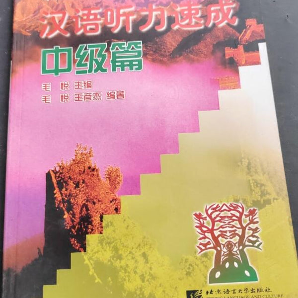 A01汉语听力速成(中级篇)/对外汉语短期强化系列教材